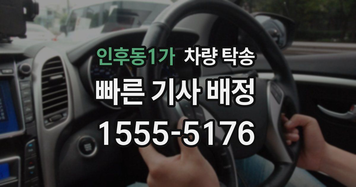 인후동1가 차량 탁송