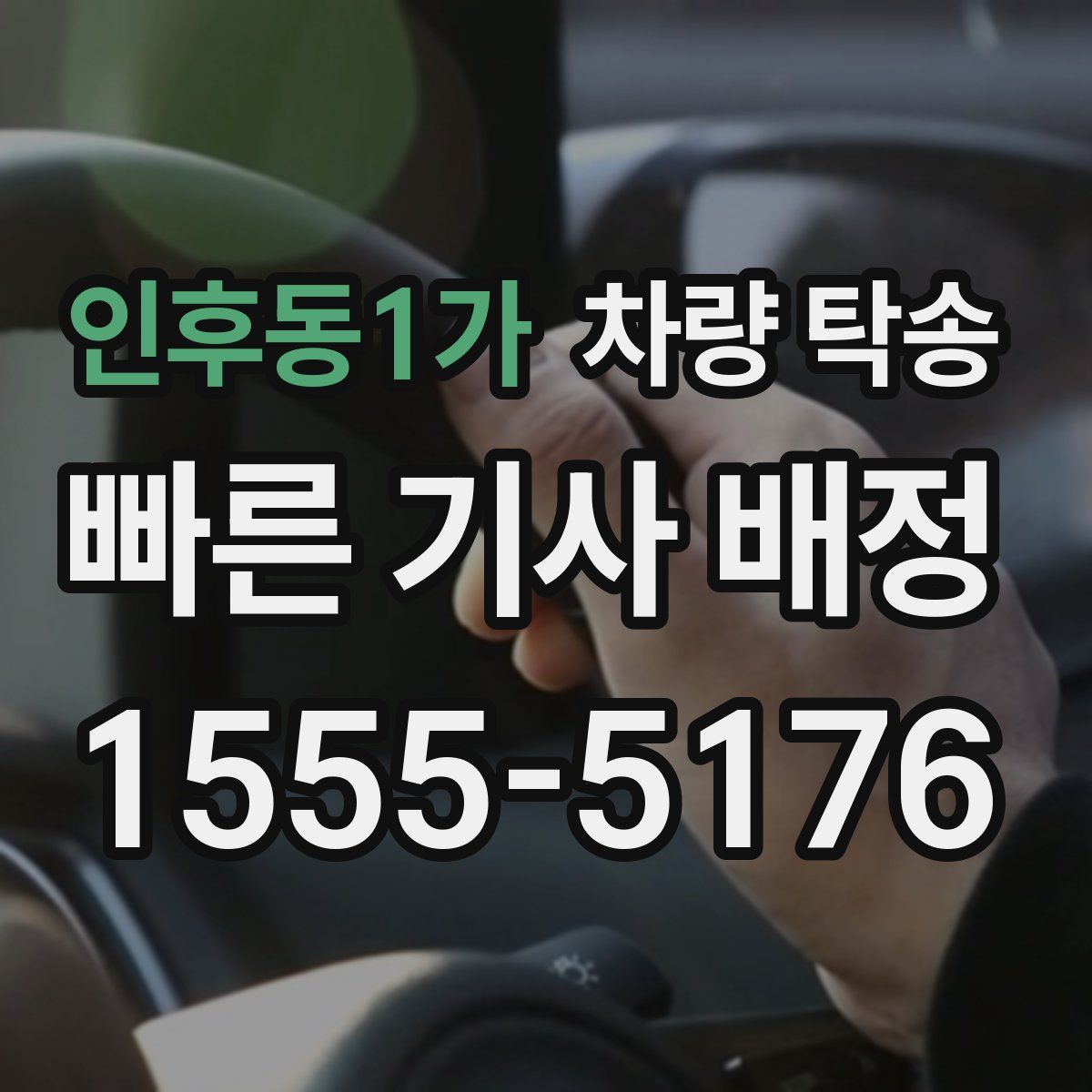 인후동1가 차량 탁송