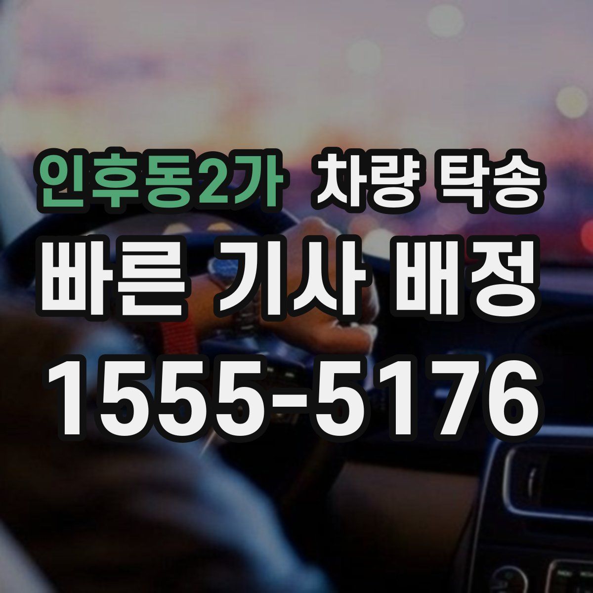 인후동2가 차량 탁송
