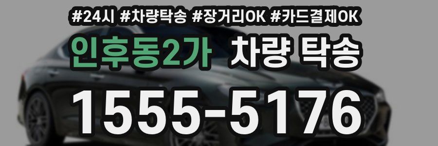 인후동2가 차량 탁송