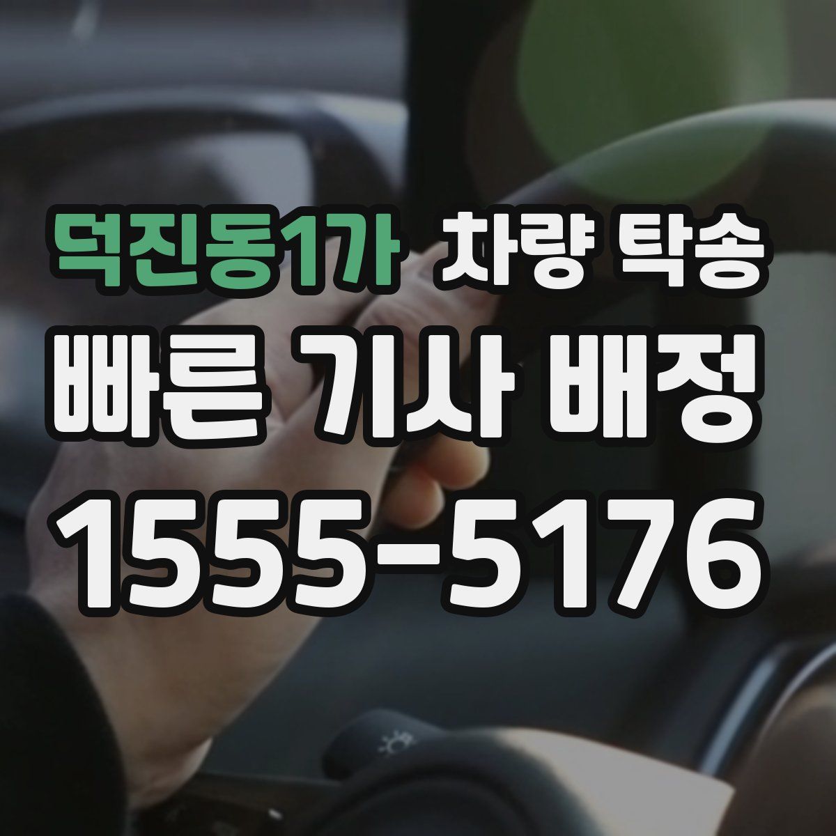 덕진동1가 차량 탁송