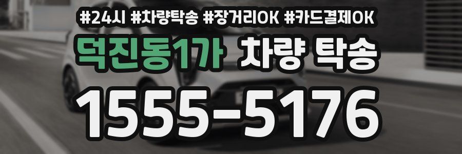 덕진동1가 차량 탁송