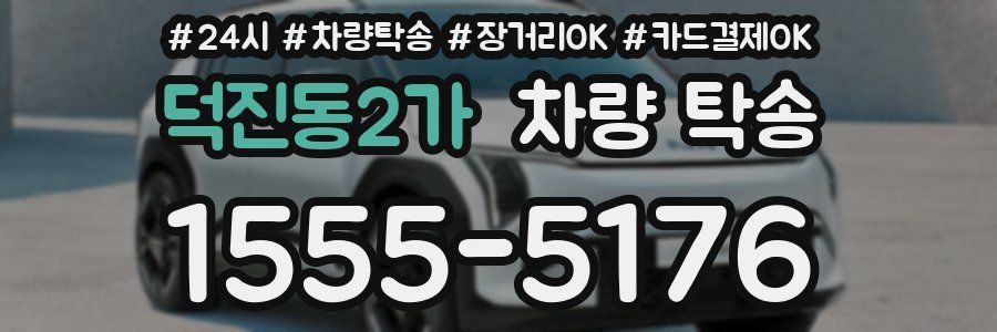 덕진동2가 차량 탁송