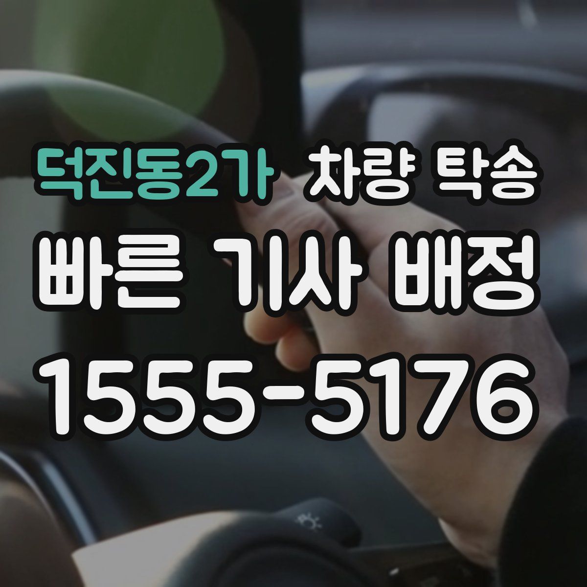 덕진동2가 차량 탁송