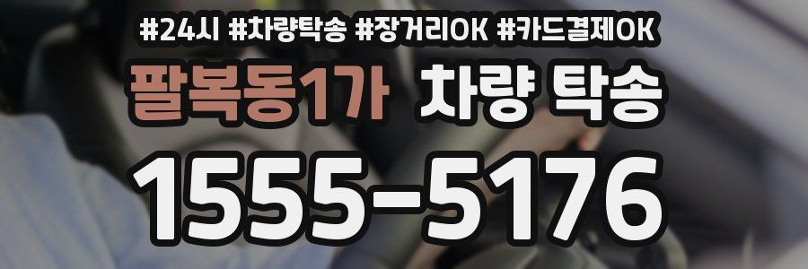 팔복동1가 차량 탁송