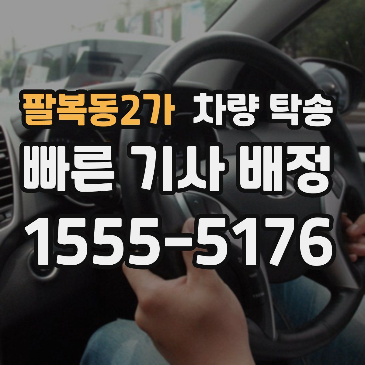 팔복동2가 차량 탁송