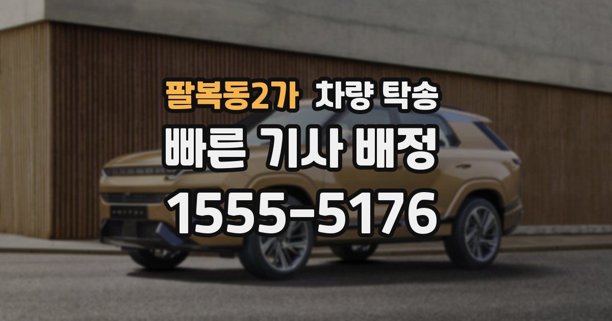 팔복동2가 차량 탁송