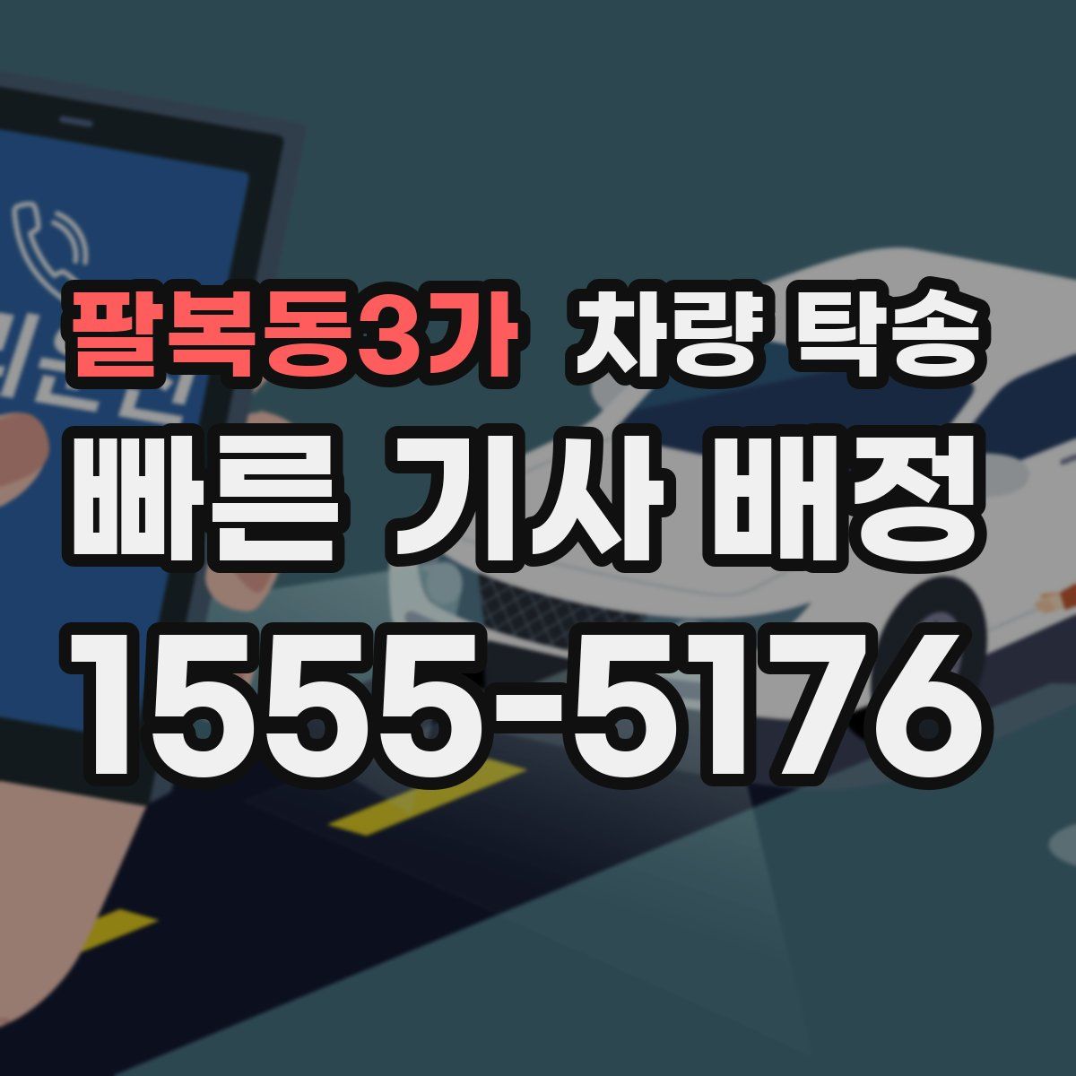 팔복동3가 차량 탁송