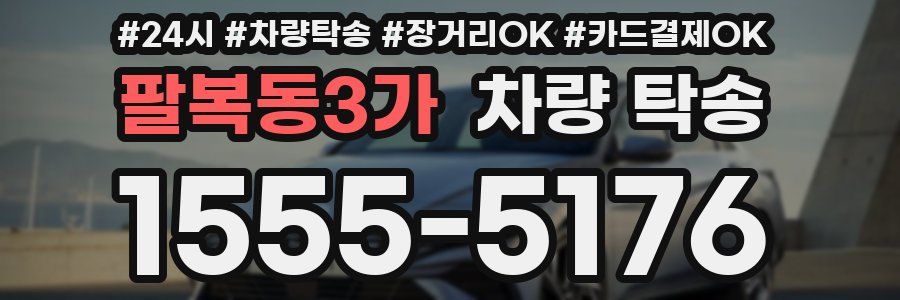 팔복동3가 차량 탁송