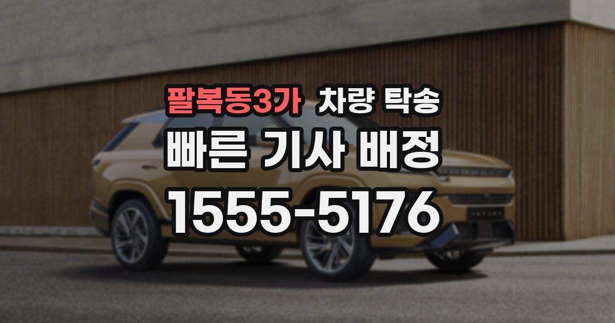 팔복동3가 차량 탁송