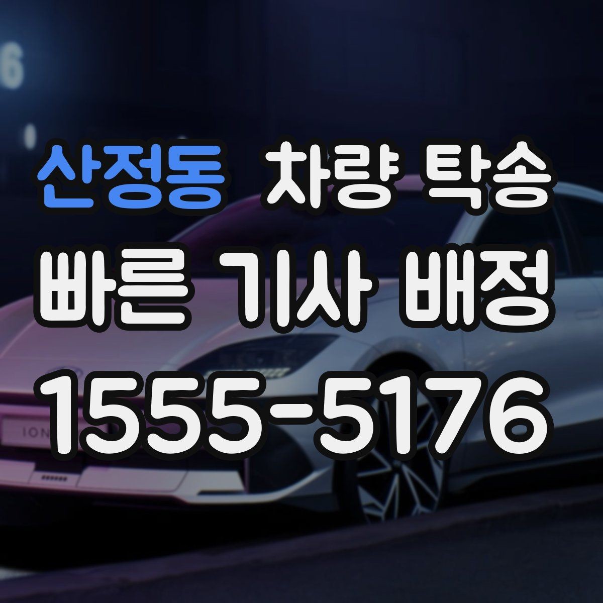 산정동 차량 탁송 장거리 전 타이어 공기압 체크 포인트