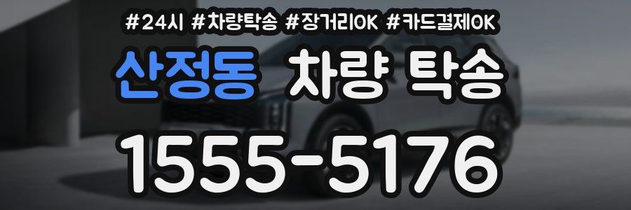 산정동 차량 탁송