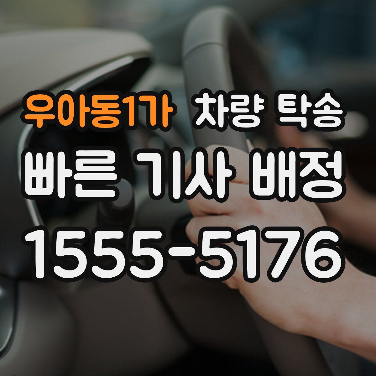 우아동1가 차량 탁송