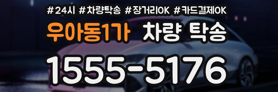 우아동1가 차량 탁송
