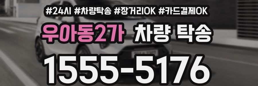우아동2가 차량 탁송