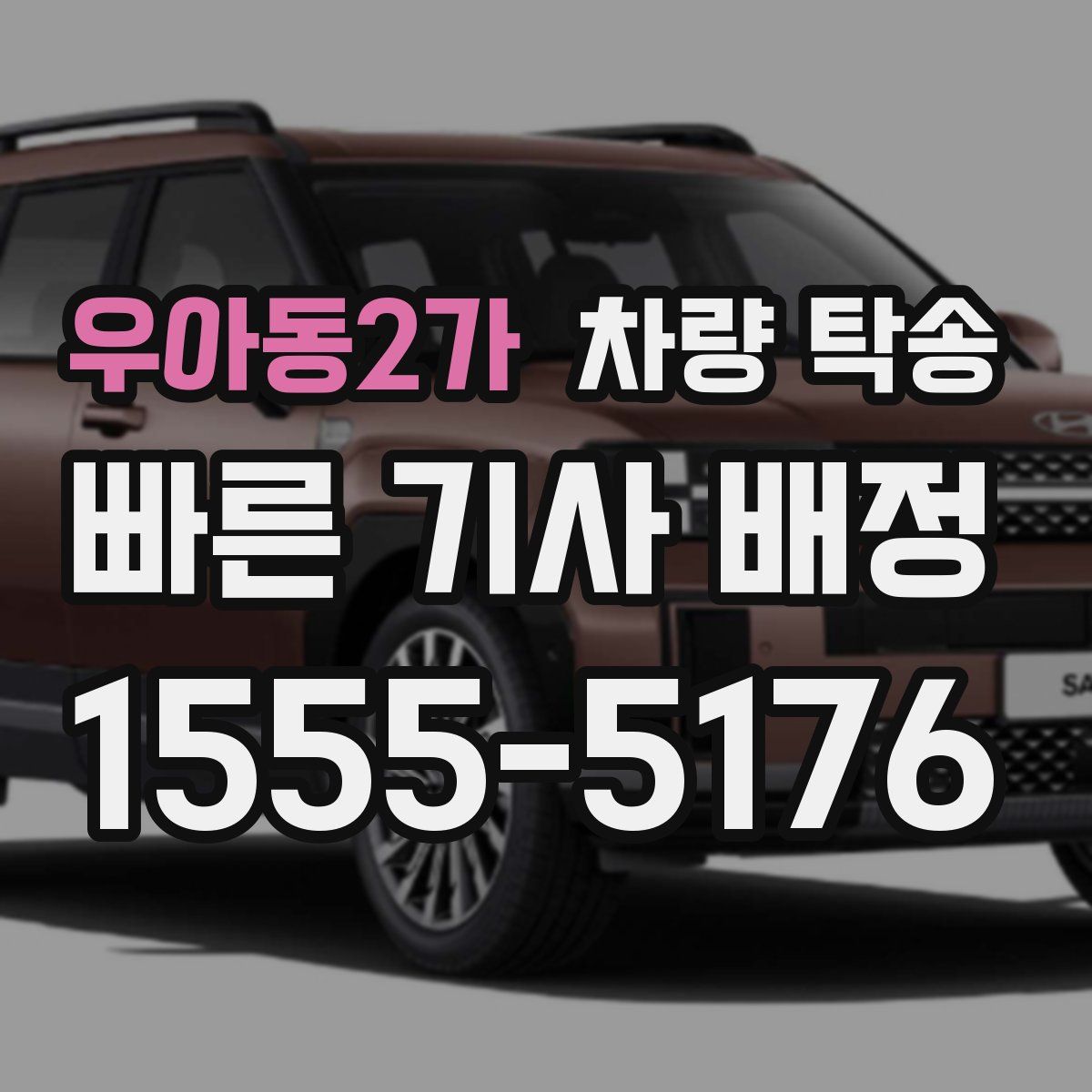 우아동2가 차량 탁송