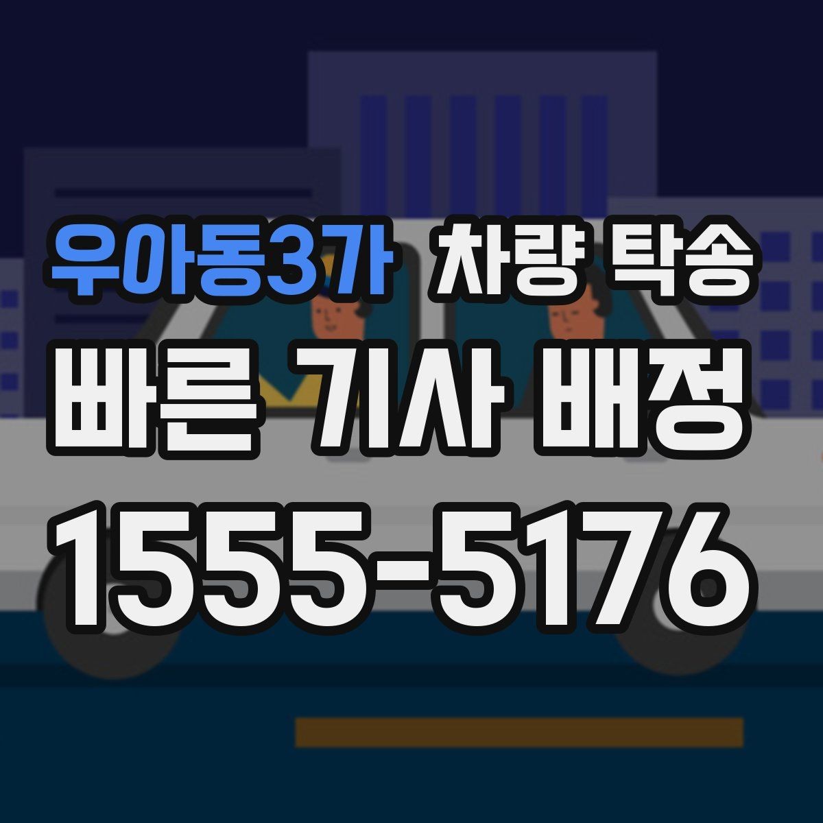 우아동3가 차량 탁송 인수·인계 대기 시간이 발생하는 대표 상황