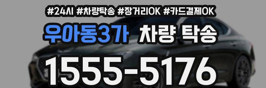 우아동3가 차량 탁송