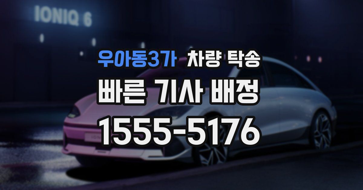 우아동3가 차량 탁송