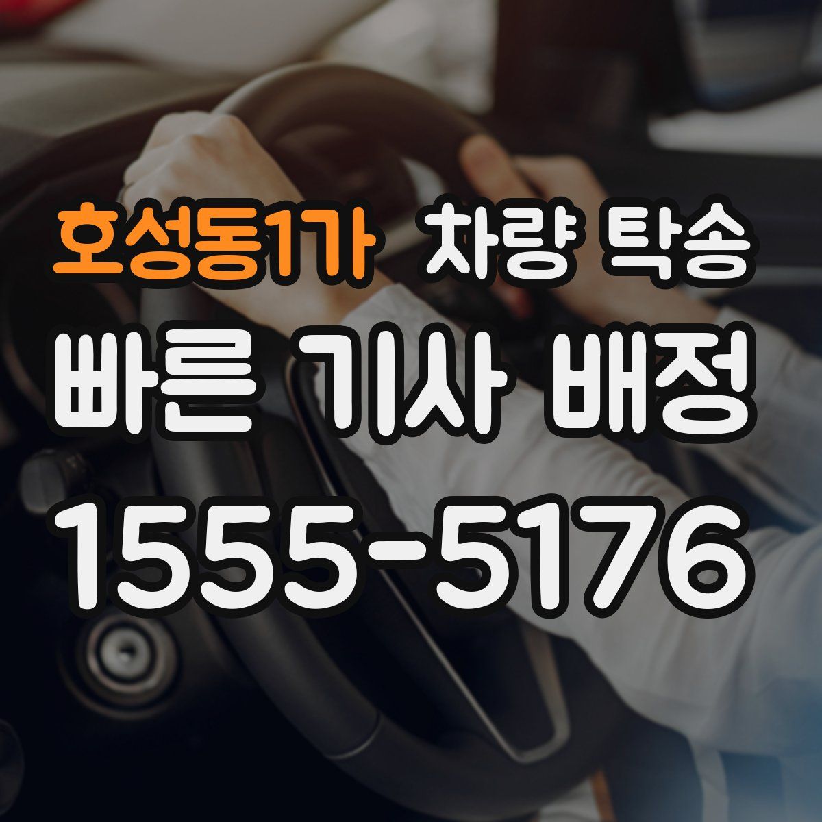 호성동1가 차량 탁송