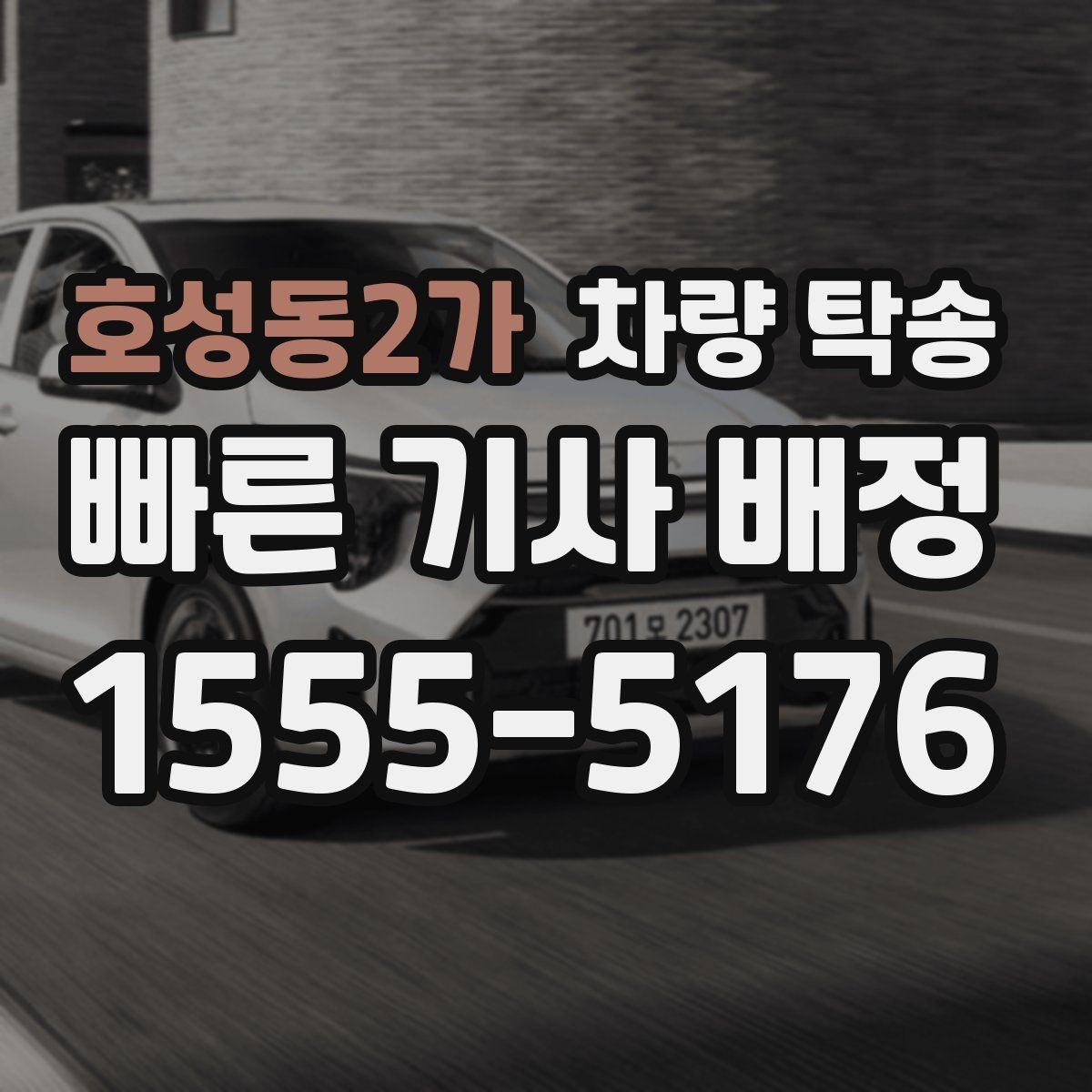 호성동2가 차량 탁송 비 오는 날 유리 김서림 대비 팁