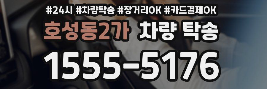 호성동2가 차량 탁송