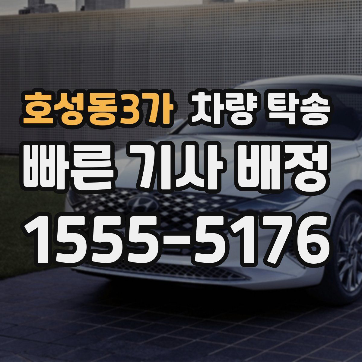 호성동3가 차량 탁송