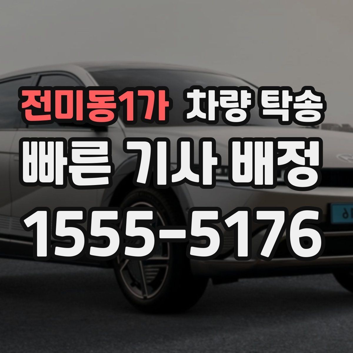 전미동1가 차량 탁송 도착 10분 전 연락이 중요한 이유