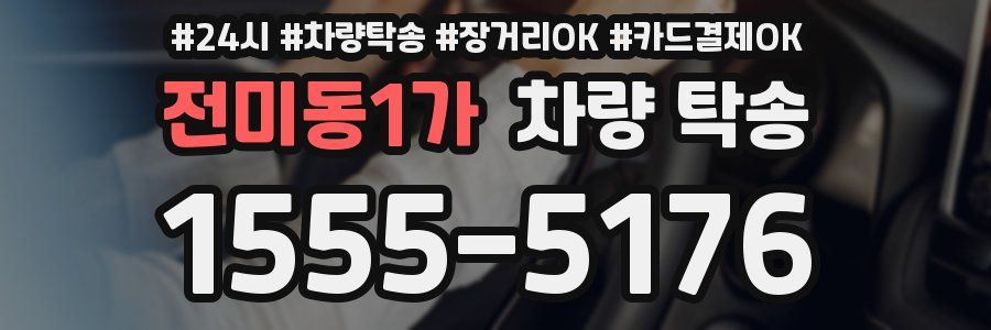 전미동1가 차량 탁송