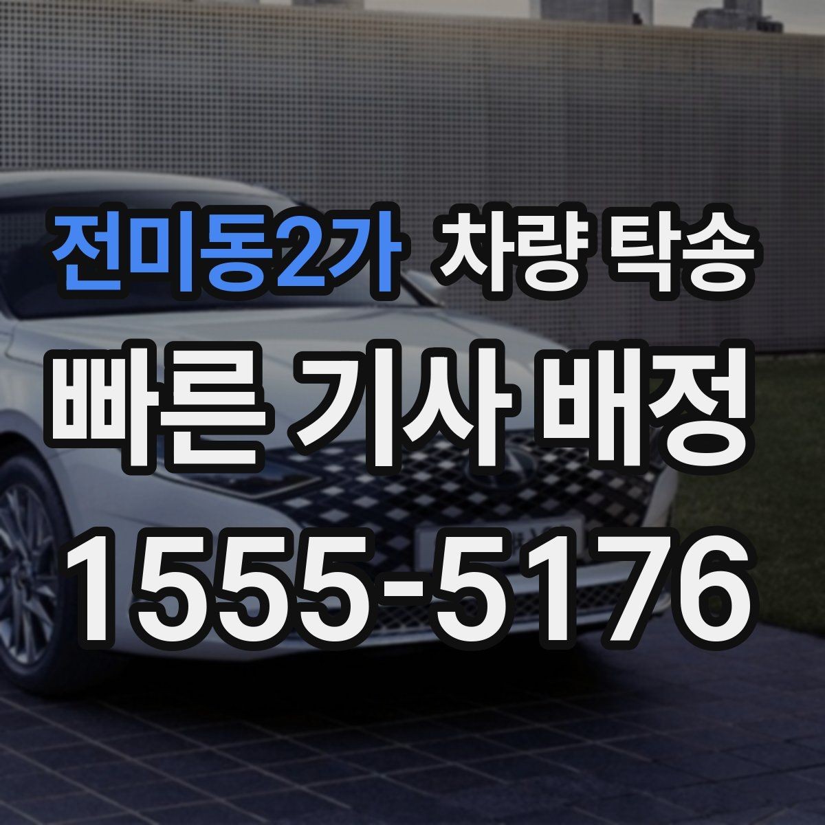 전미동2가 차량 탁송 도착지 주차 안내가 필요할 때