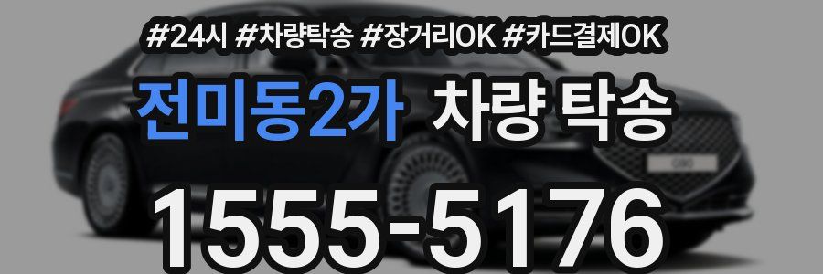 전미동2가 차량 탁송