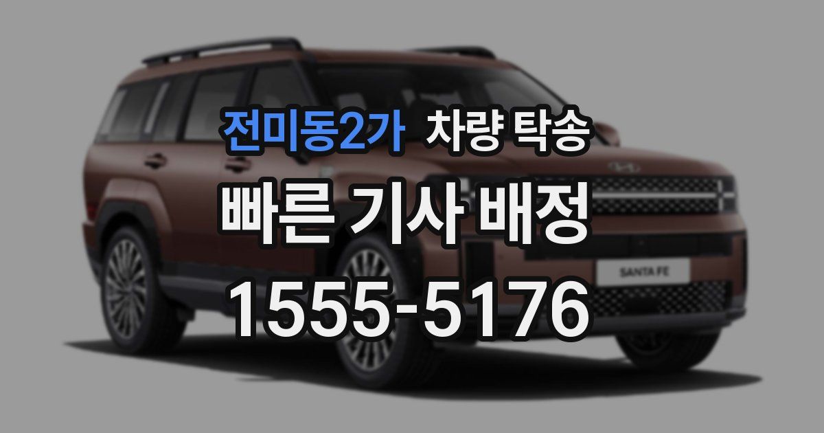 전미동2가 차량 탁송