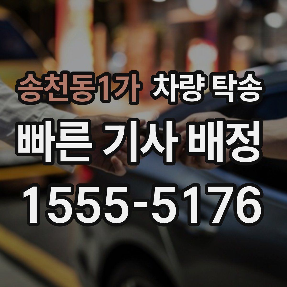 송천동1가 차량 탁송 법인 차량 이동을 단순화하는 방법