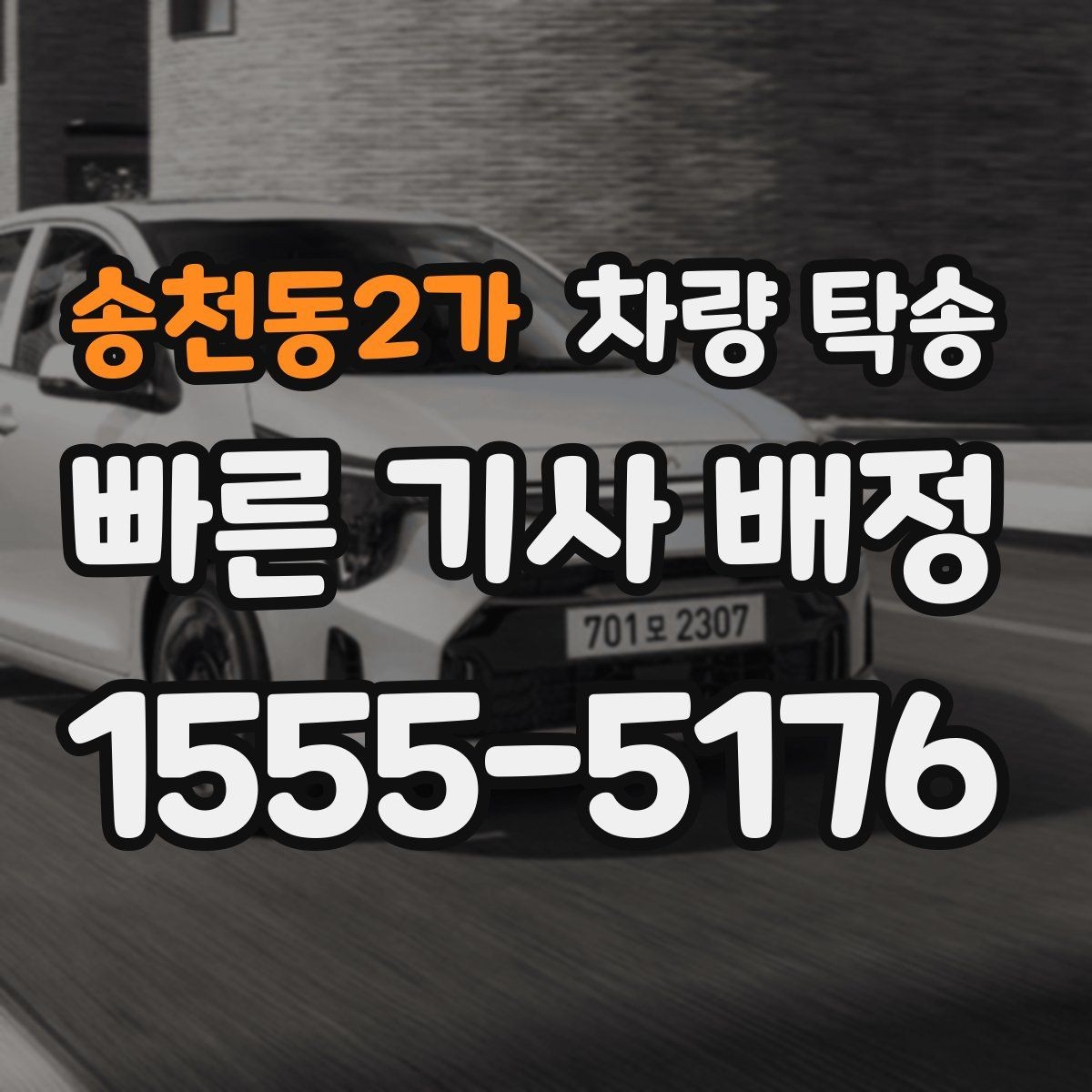 송천동2가 차량 탁송 배터리 약한 차량은 어떻게 진행될까