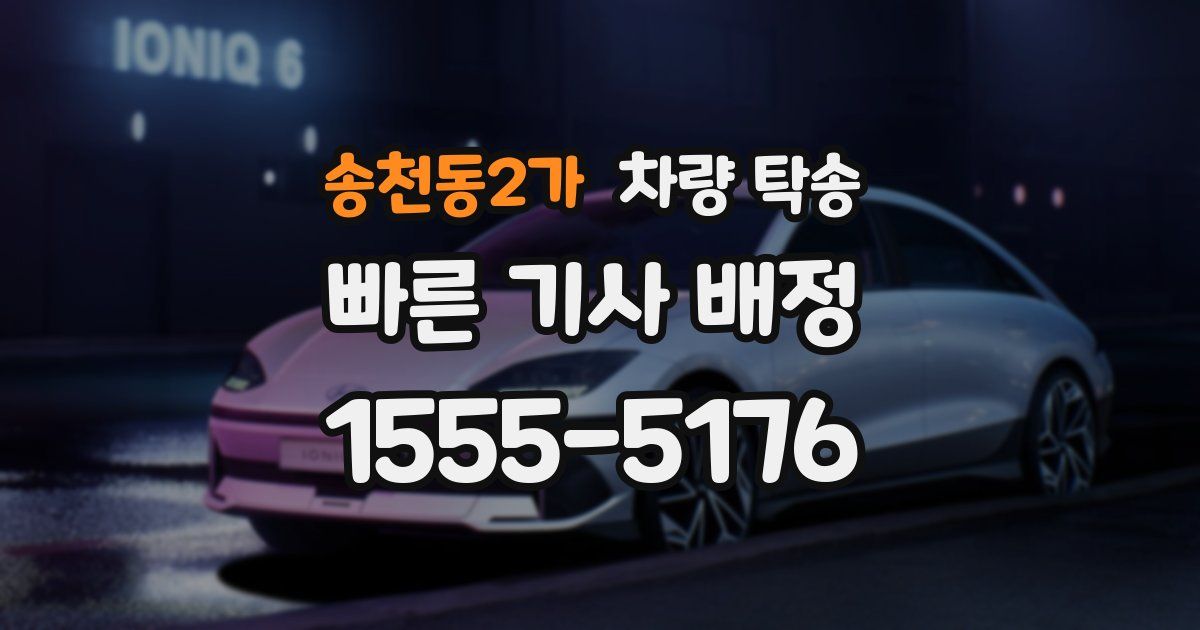 송천동2가 차량 탁송