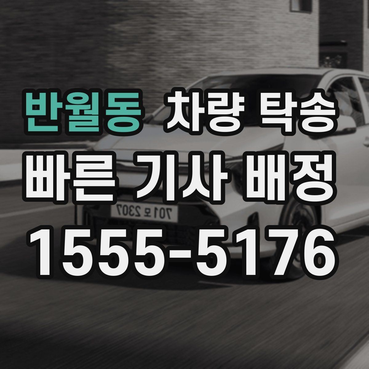 반월동 차량 탁송 이사 전후 차량 이동을 깔끔하게 해결