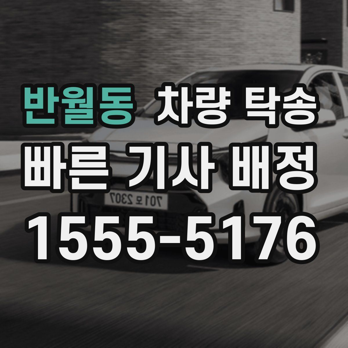 반월동 차량 탁송