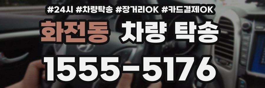 화전동 차량 탁송