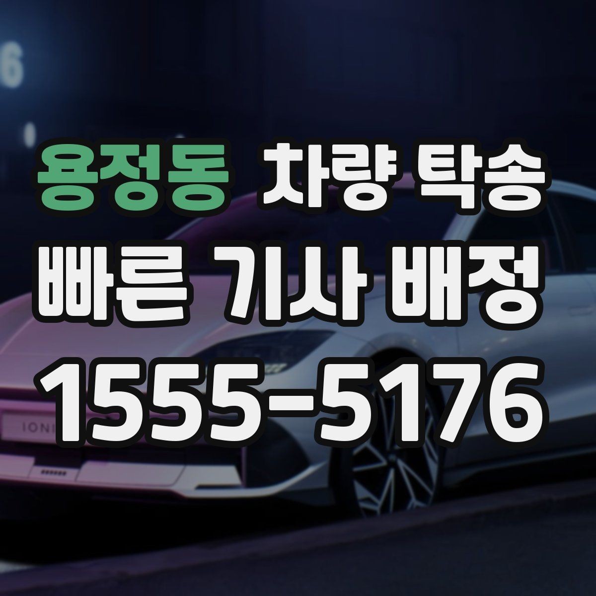 용정동 차량 탁송 공항 주차장에 두고 온 차를 집으로 옮기기