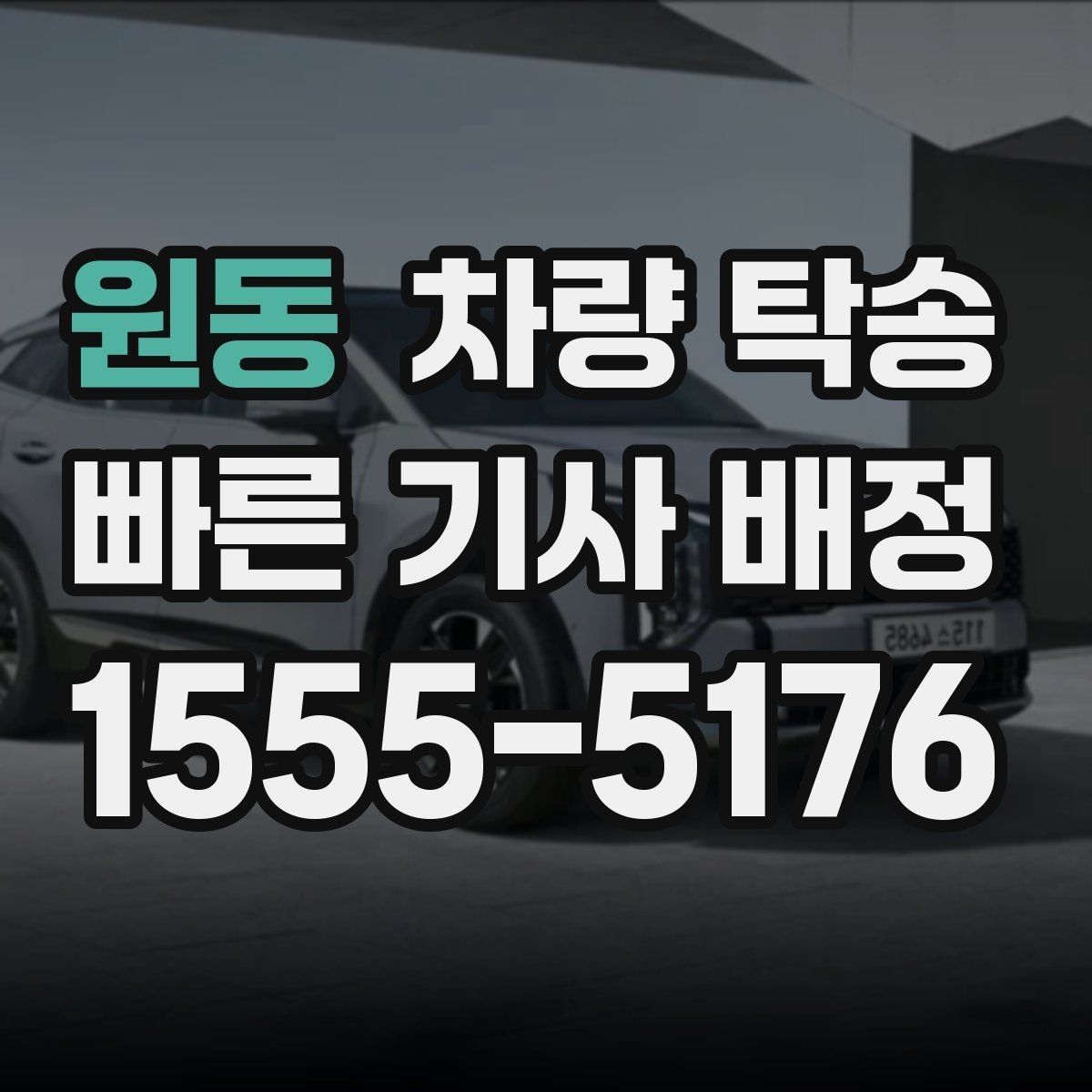 원동 차량 탁송 이런 상황이라면 맡기는 게 편합니다