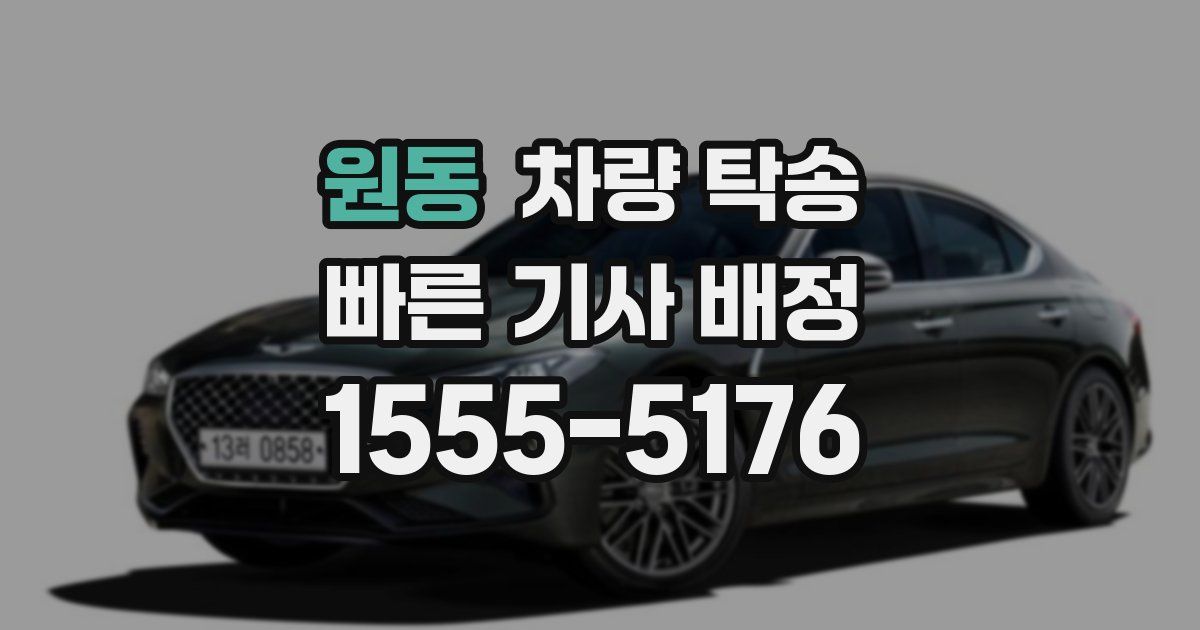 원동 차량 탁송