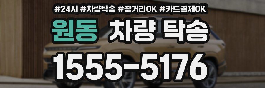 원동 차량 탁송