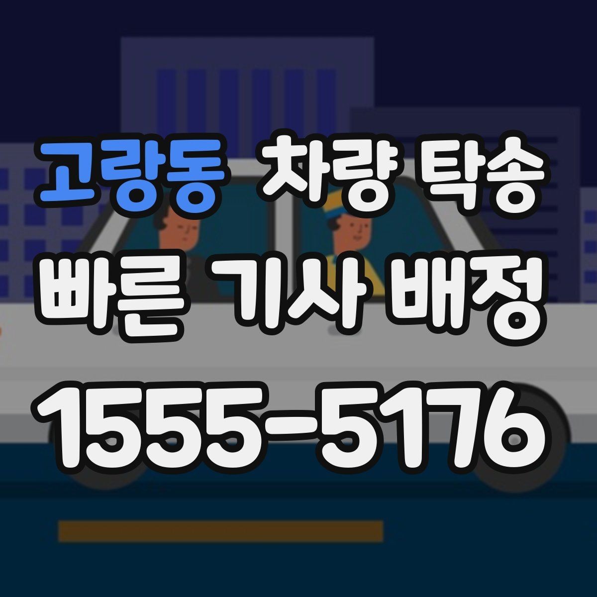 고랑동 차량 탁송 주차 공간이 없을 때 인계 장소를 정하는 팁