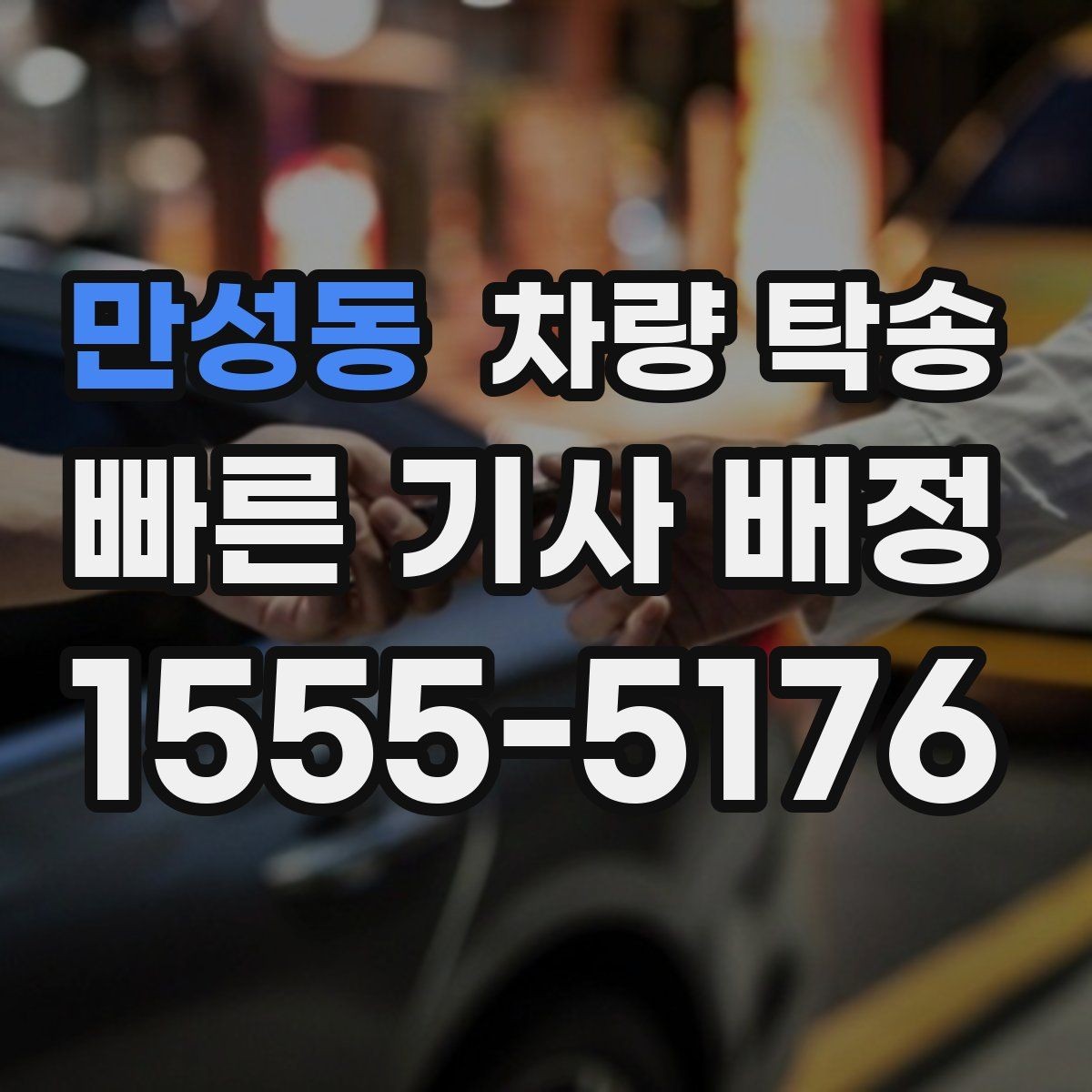 만성동 차량 탁송 탁송 후 정산을 깔끔하게 끝내는 방법