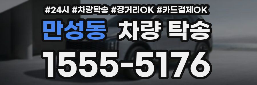 만성동 차량 탁송