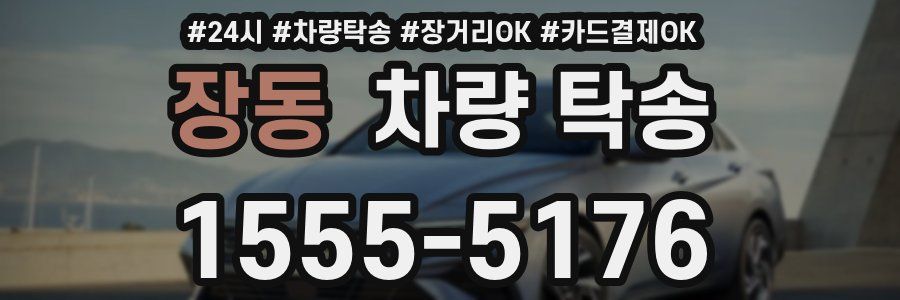 장동 차량 탁송