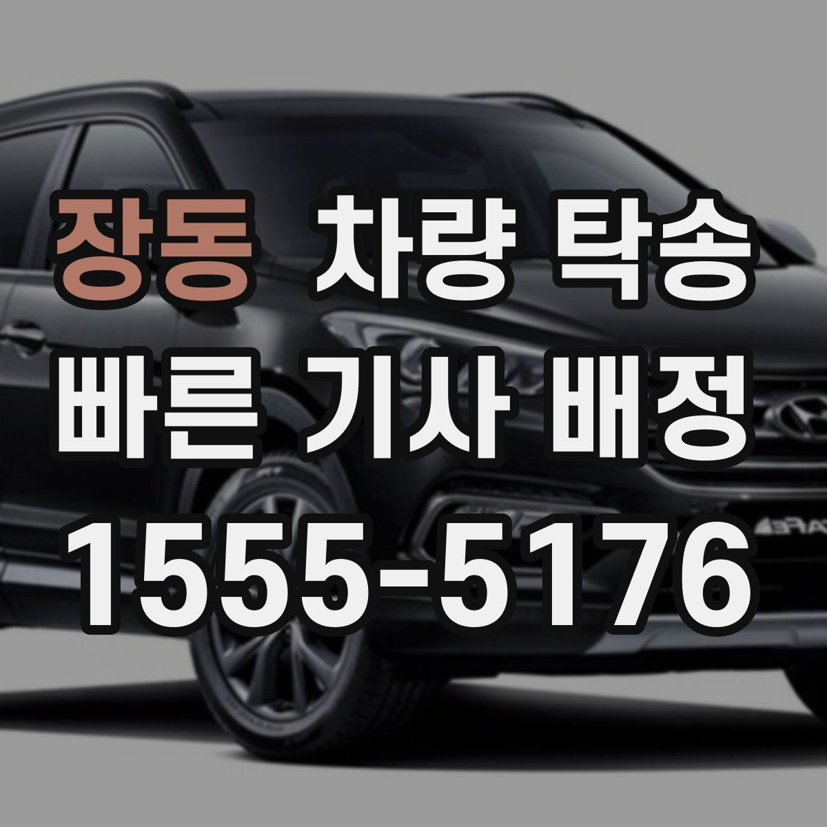 장동 차량 탁송