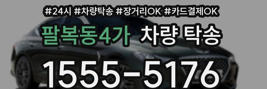 팔복동4가 차량 탁송