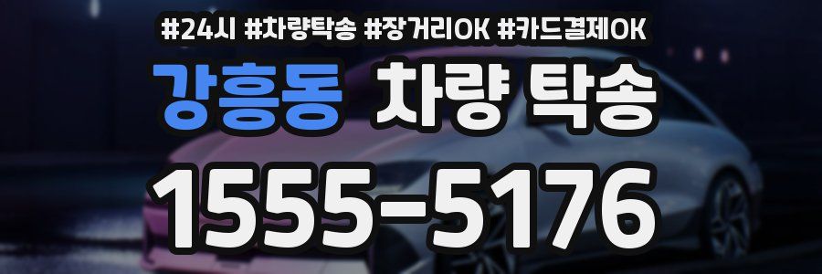 강흥동 차량 탁송