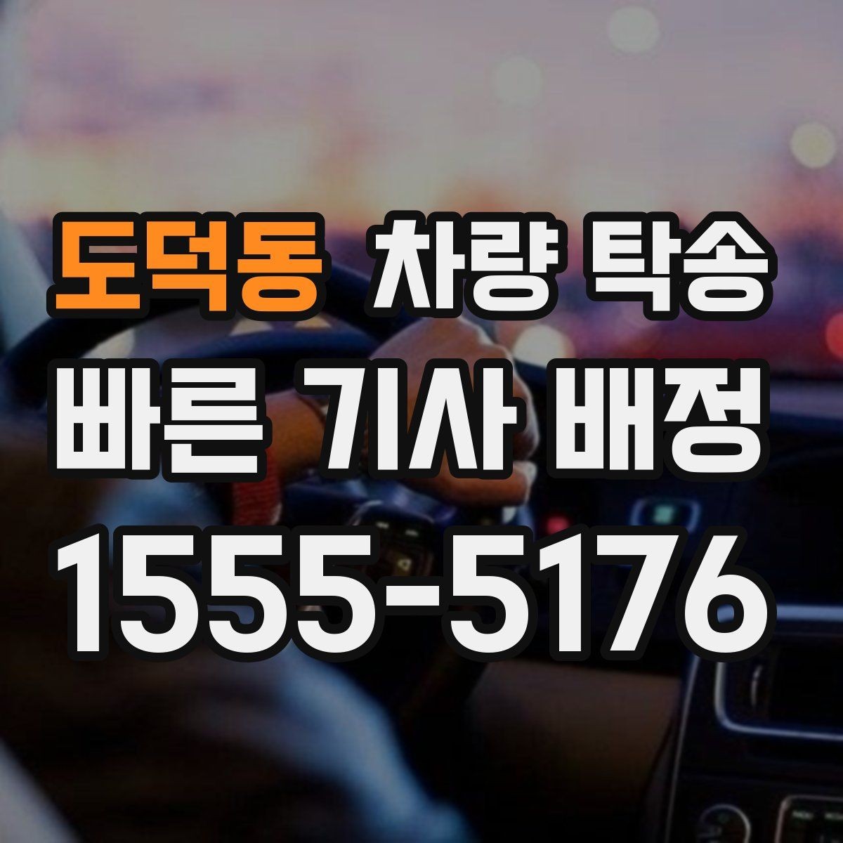 도덕동 차량 탁송 장시간 회식 후 차량 이동이 필요할 때